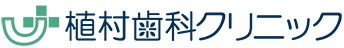 植村歯科クリニック